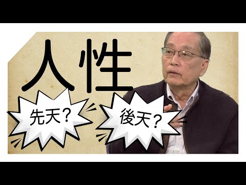 人性是先天後天的爭論，陶國璋《哲人絮語》55
