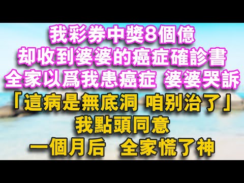 我彩券中獎8個億，卻收到婆婆的癌症確診書。全家以為我患癌症，婆婆哭訴：這病是無底洞咱別治了，我含淚點頭同意一個月後全家慌了神#家庭 #情感 #人生感悟 #健康 #婚姻 #故事 #老年生活 #婆媳