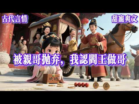 【兄妹情深】哥哥高升，举家迁往京城。连院里的大黄狗都装了车，却独独忘了我。「婠婠痴愚，若让公主知晓我有这么个傻妹妹，婚事怕是要生变。」他塞给我十枚铜板......#有声小说 #小说 #言情小说 #助眠