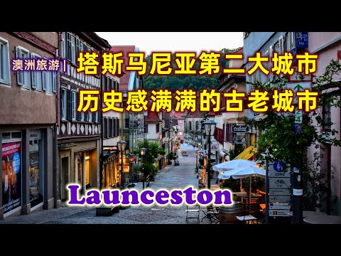 澳洲旅游 | 塔斯马尼亚的第二大城市 Launceston | 澳洲年度最美城市 | 联合国评定的美食之城 | 澳洲第四古老的城市 | 澳洲最适宜居住的城市