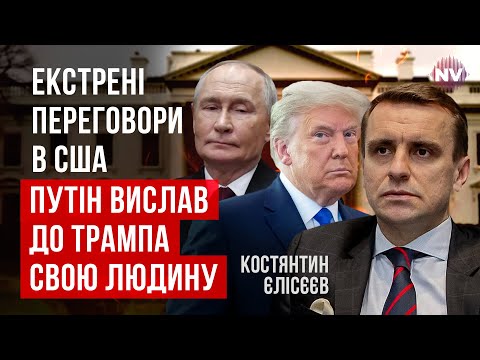 Росія висуває нові умови. Путін запустив новий план щодо України та ЄС | Костянтин Єлісєєв