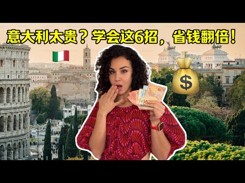 别被坑了！意大利旅行6大省钱绝招⚡+1个隐藏技巧！ 💰
