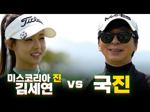 [ENG SUB] 진들의 대결😂 미스코리아 '진' vs 김국 '진' 근데 이렇게 잘 친다고..?_김세연과 라운드 1화