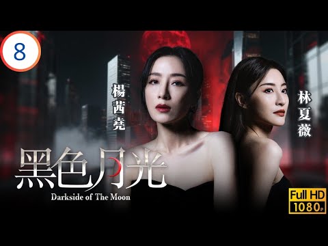 TVB時裝劇 | 永源以曦晨要脅楊茜堯(滿月) | 楊茜堯 | 王浩信 | 林夏薇 | 馬志威 | 黑色月光 08/25 | 粵語中字 | 2024