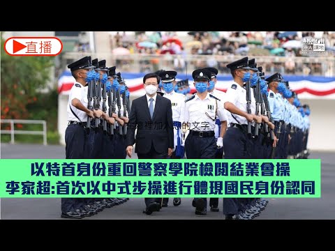 【直播】特首李家超主持警察學院結業會操