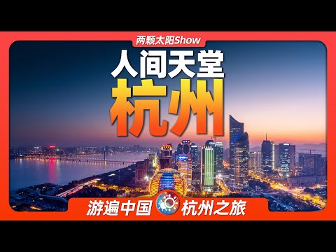 9分鐘遊遍杭州：從上海後花園到電商第一城，看杭州的前世今生！Hangzhou: From Shanghai's Backyard to E-Commerce's First City