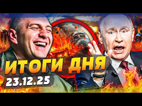 😱ЖУТЬ! ЕГО ПОДОРВАЛИ ПОКА РУССКИЕ ОТВЛЕКЛИСЬ! НЕВЕРОЯТНАЯ МЕСТЬ СБУ СВЕРШИЛАСЬ! | ИТОГИ 23.12.25
