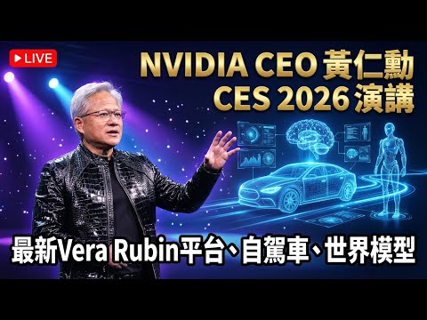 「中文翻譯」NVIDIA CEO 黃仁勳 CES 2026 主題演講：最強Vera Rubin平台、AI代理、自駕車、世界模型（可自選章節）