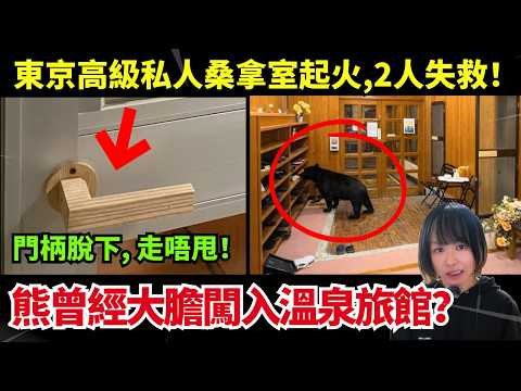 【日本熊出沒注意🚨】熊曾偷入溫泉旅館片段！東京高級桑拿室火警、門柄脫下夫婦二人被困失救！熊大膽闖入印刷廠、員工話似動物園| 日本新聞報導 | CC中文字幕 #熊出沒 #柴犬 #廣東話 #新聞 #突發