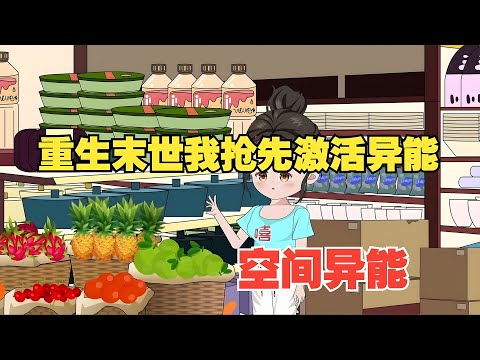 沙雕動畫🌸 末世重生我激活了异能，顺便把上辈子害我的人物资全收入我的空间，末日不做圣母只靠自己！#末日 #重生 #沙雕动画 #逆袭 #空间 #南风故事会