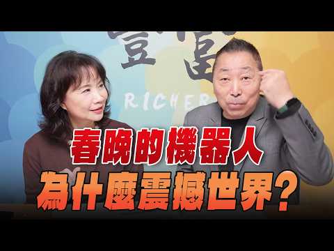 '26.02.25【豐富│東南西北龍鳳配】春晚的機器人為什麼震撼世界？