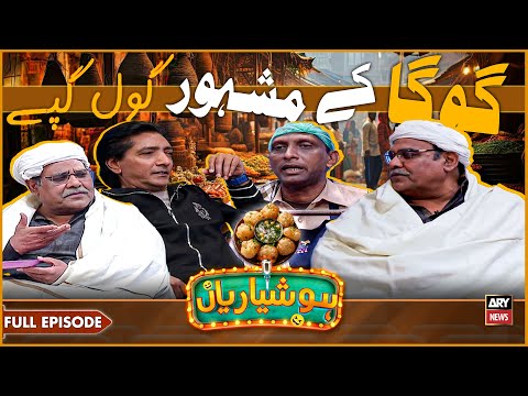 Hoshyarian | Goga Ke Mashoor "GOL GAPPEY"🔥😍 | Goga Pasroori | Agha Majid | Saleem Albela | Comedy