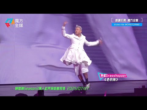 【蔡一傑病愈後賣命式跳唱😱】草蜢Grasshopper ·《老的辣》| 陳慧琳Season2萬人結界演唱會尾場 2025/07/27
