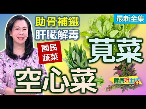 健康好生活  20250421  國民葉菜「莧菜、空心菜」 長壽降脂一身寶！