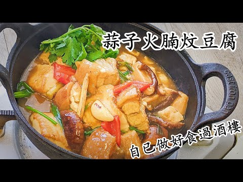 蒜子火腩豆腐/蒜子燒肉冬菇炆豆腐/住家做好食過酒樓/新手 入門/粵語中字