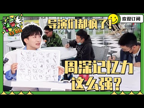 #周深 玩游戏能力太强了！导演们错误率原来这么高！#白鹿 #施柏宇 都好厉害啊  #8姐就爱扒八叭