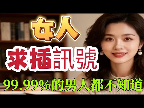 女人想和你睡觉的那些暗示，你真的懂吗？  #男女相處#親密關係#互動#信號##情感 #happy婚 #感情 #大熱門 #結婚