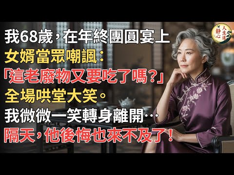 【我68歲】在年終團圓宴上，女婿當眾嘲諷：「這老廢物又要吃了嗎？」全場哄堂大笑。我微微一笑轉身離開…隔天，他後悔也來不及了！