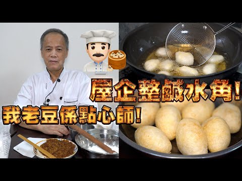 Homemade mixed puff with pork! My dad is a dim sum chef! Episode 6! HongKong style dim sum!