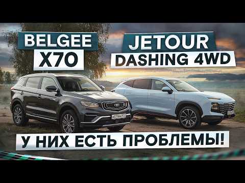 They have problems! Belgee X70 vs. Jetour Dashing 4WD. A detailed comparison test.
