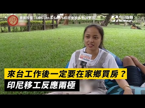 來台工作後一定要在家鄉買房？印尼移工反應兩極
