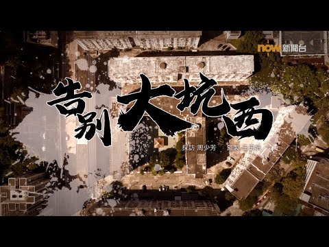 【經緯線】告別大坑西