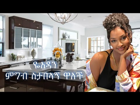 ዬአዳን ምግብ ስታበላኝ ዋለች