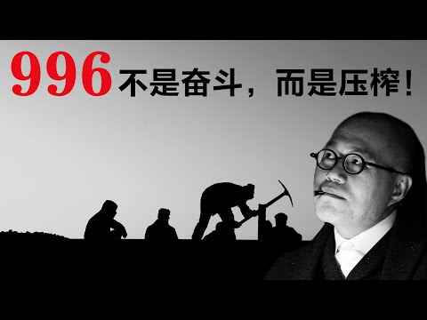 996 不是奋斗，而是压榨！【梁文道】丨996丨超长工时丨奋斗文化丨员工权益丨工作丨职场丨文化丨人生感悟