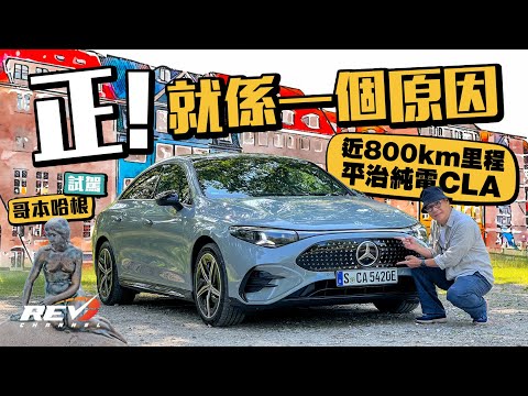 Mercedes-Benz Electric CLA 新一代純電CLA 揭三大技術造就近800公里航程#revchannel