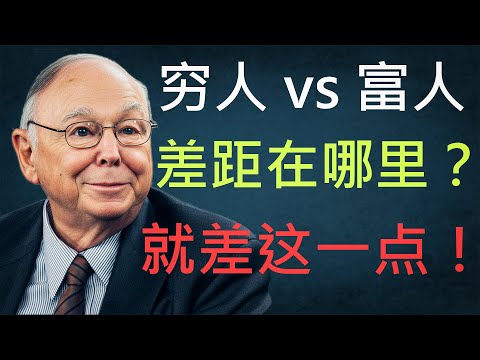 穷人和富人的本质区别：并非智商，而是这一个“顶级思维”！