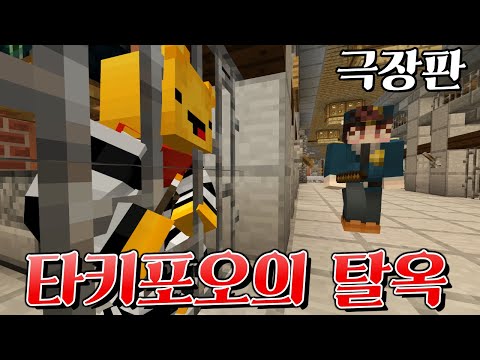 [Movie] TAKI and PO's jailbreak - CharacOn Mark Animation