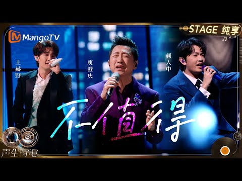 【纯享】#庾澄庆 #颜人中 #王赫野 《不值得》声线碰撞间揉碎了爱里的所有遗憾｜《声生不息·华流季》Infinity And Beyond·Mandopop｜ MangoTV