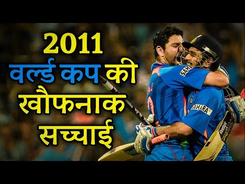 2011 वर्ल्ड कप: एक खौफनाक सच्चाई जो छिपी रही | Cricket Musing