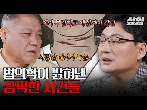 [#알쓸범잡2] 조선시대에도 존재했던 과학수사법💥 죽음을 검증하는 법의학이 밝혀낸 잔인하고 끔찍한 사건 모음.zip