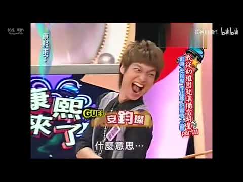 【康熙剪辑】爆笑接梗互虧！劉真老師，安鈞璨和小S！此番場景終難再現了…