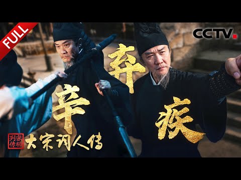 【Full】黄志忠炸裂演技诠释“词中之龙”的热血与孤勇！撒贝宁带辛弃疾穿越千年“秋点兵” | CCTV「宗师列传·大宋词人传」20260116 辛弃疾·下