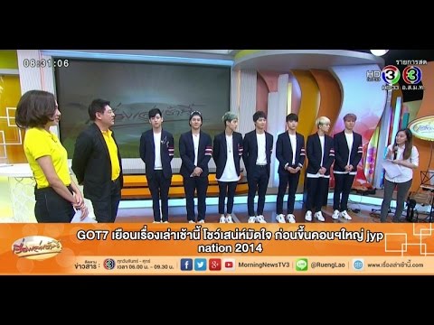 เรื่องเล่าเช้านี้ got7โชว์เสน่ห์มัดใจ ก่อนขึ้นคอนฯใหญ่ jyp nation 2014 (12ธ.ค.57)