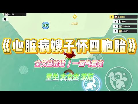 《心脏病嫂子怀四胞胎》嫂子患有严重的心脏病，却怀上了四胞胎。妈妈高兴得合不拢嘴，直呼怀的是四个龙子。我却非常的清楚这种情况有多危险。#小说 #故事 #爽文 #大女主 #重生 #复仇 #现实情感 #家庭