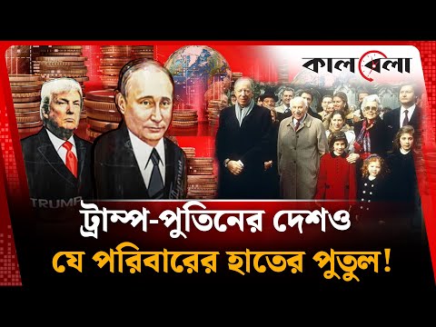 ট্রাম্প-পুতিনের দেশও যে পরিবারের হাতের পুতুল! | History of Rothschild Family | Trump-Putin | Kalbela