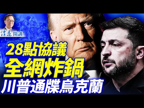 川普通牒：割地求和還要裁軍！28點協議引爆全網；小澤沉痛「告國民書」，烏克蘭玉碎還是瓦全？ | 靖遠開講 |唐靖遠 | 2025.11.22​#靖遠開講 ​