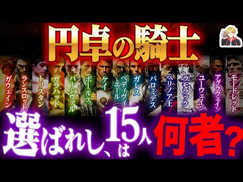 アーサー王に仕えた「円卓の騎士」が強すぎる｜裏切り者がこの中に“2人”もいるぞ…！