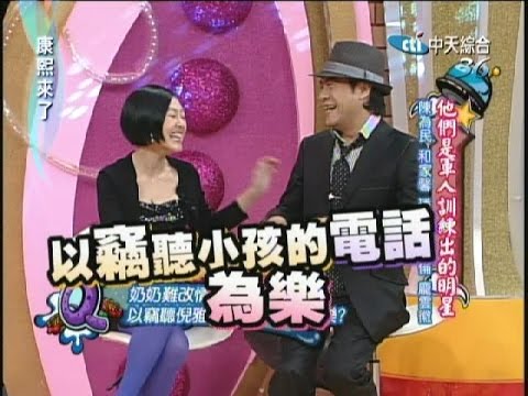 2008.03.05康熙來了完整版　他們是軍人訓練出的明星－陳為民、和家馨、琇琴、倪雅倫、龐雲徽