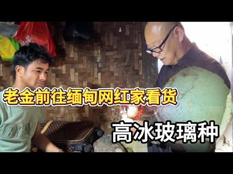 老金前往缅甸网红家看货，高冰玻璃种！#翡翠 #翡翠原石 #缅甸翡翠