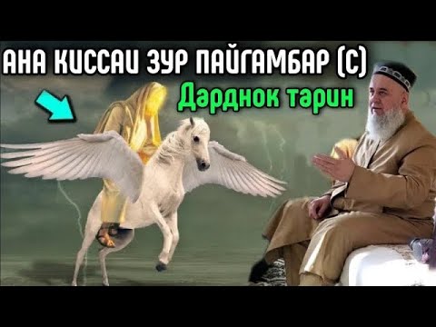 АНА КИССАИ ЗУР ПАЙГАМБАР (С) ХОЧИ МИРЗО ХАМАРО ГИРЁН КАРД 😭