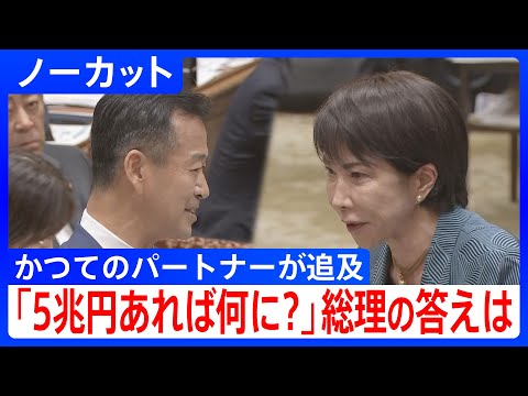 公明・岡本政調会長vs高市総理　衆・予算委　「5兆円あれば何に使う？」高市総理の意外な答えとは？｜TBS NEWS DIG