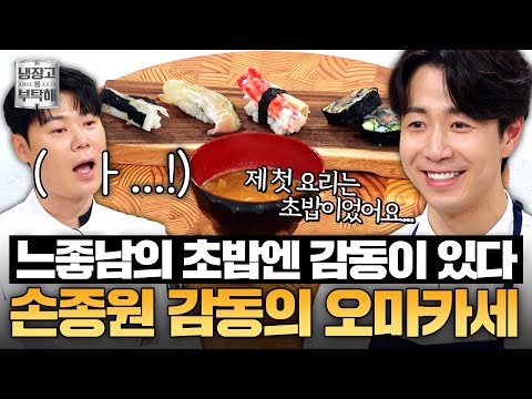 [#손종원레시피] 스시에 감동 서사까지 담은 느좋남?!💦 손종원 추억의 오마카세 레시피 | 냉장고를 부탁해 | JTBC 250706 방송