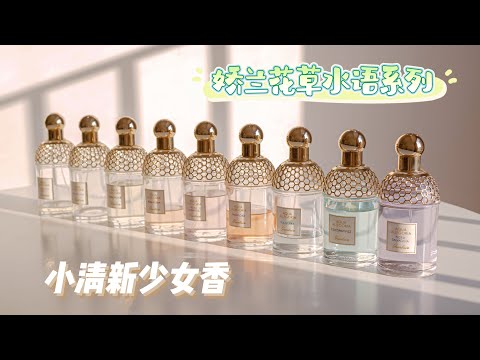 娇兰9瓶小清新热门香怎么选?花草水语系列测评!