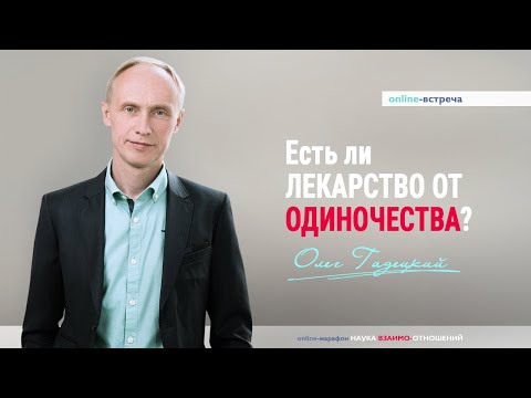 Как справиться с одиночеством? - Что делать если ты одинок? Олег Гадецкий