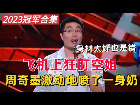 周奇墨冠军合集！飞机上狂盯空姐，激动地喷了一身奶！【脱口秀大会S4】#综艺 #搞笑