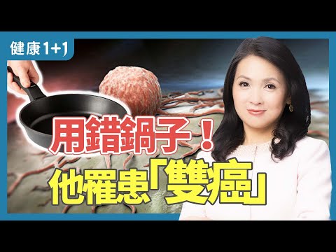 生活中鍋具7種材質類型，不粘鍋塗層材料很重要；不鏽鋼鍋要選304食品級材質，還有3大優點 | 健康1+1 · 影片